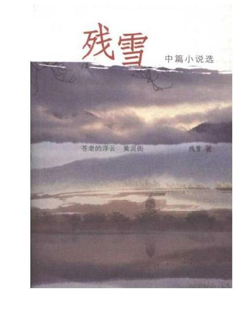 Title details for 残雪中篇小说选 (The Selected Novella of Can Xue) by 残雪 - Available
